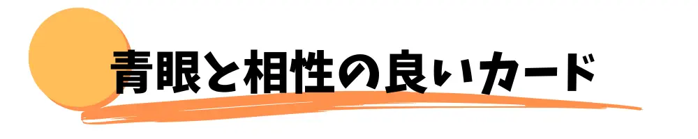 青眼(ブルーアイズ)と相性の良いカード